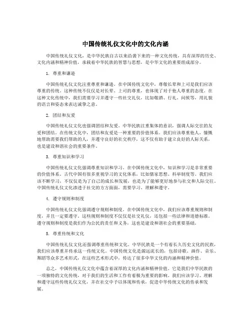 中国传统礼仪文化中的文化内涵