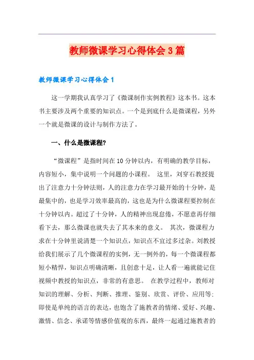 教师微课学习心得体会3篇