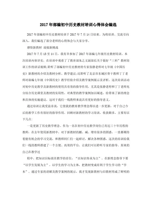 2017年部编初中历史教材培训心得体会编选