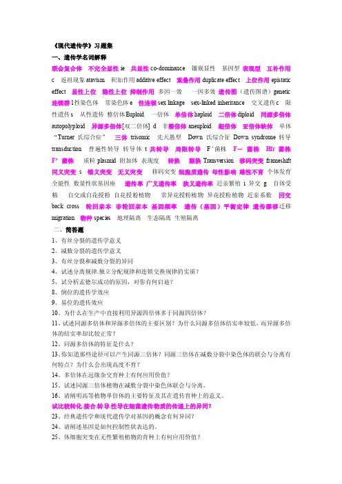 《现代遗传学》习题集[解答]