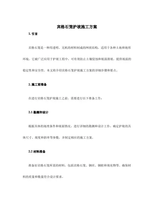 宾格石笼护坡施工方案