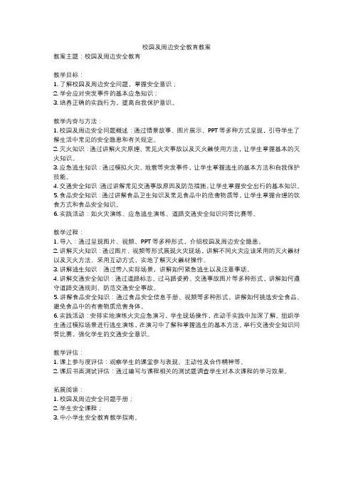 校园及周边安全教育教案