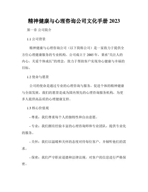 精神健康与心理咨询公司文化手册2023