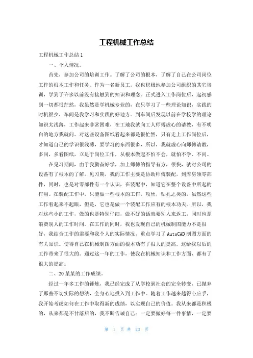 工程机械工作总结