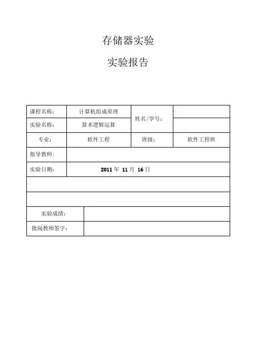 存储器实验实验报告