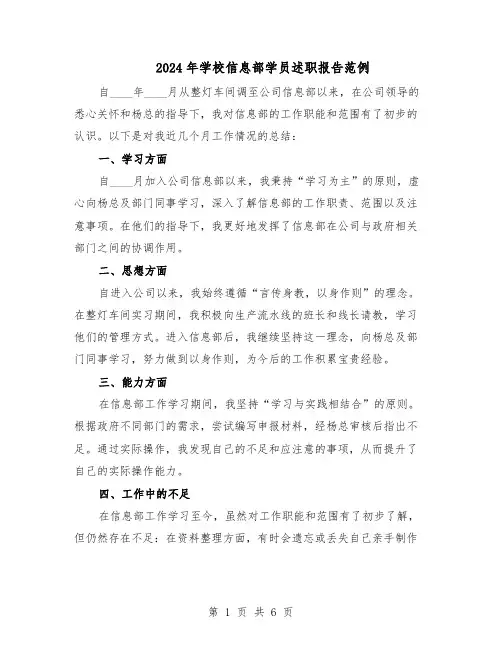 2024年学校信息部学员述职报告范例（三篇）