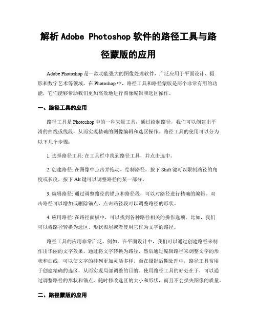解析Adobe Photoshop软件的路径工具与路径蒙版的应用