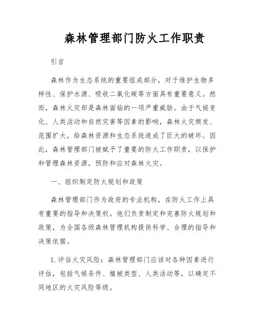 森林管理部门防火工作职责