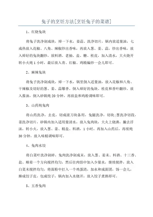 兔子的烹饪方法[烹饪兔子的菜谱]