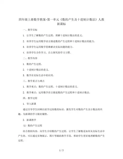 四年级上册数学教案-第一单元《数的产生及十进制计数法》人教新课标