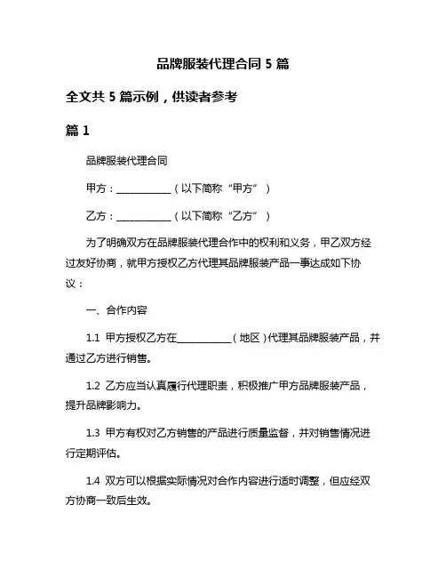 品牌服装代理合同5篇