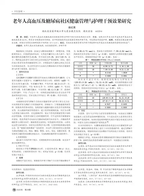老年人高血压及糖尿病社区健康管理与护理干预效果研究