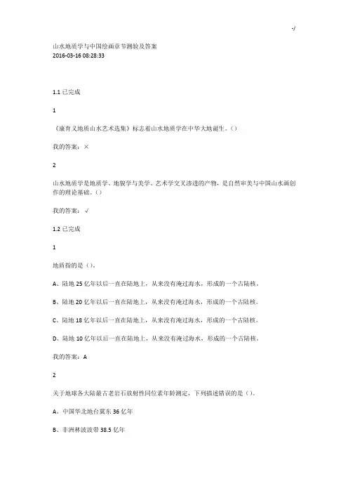 尔雅2016年度山水地质学与中国绘画章节结果测试及标准答案