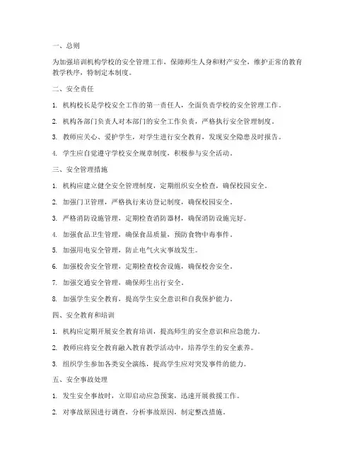 培训机构学校安全管理制度