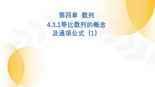 人教A版选择性必修第二册4.3.1等比数列的概念及通项公式课件