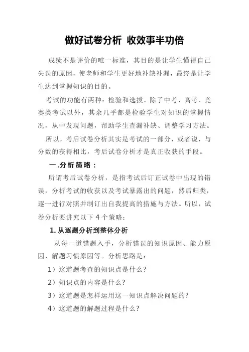 做好试卷分析 收效事半功倍