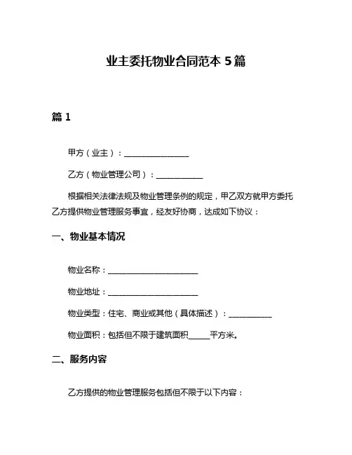 业主委托物业合同范本5篇