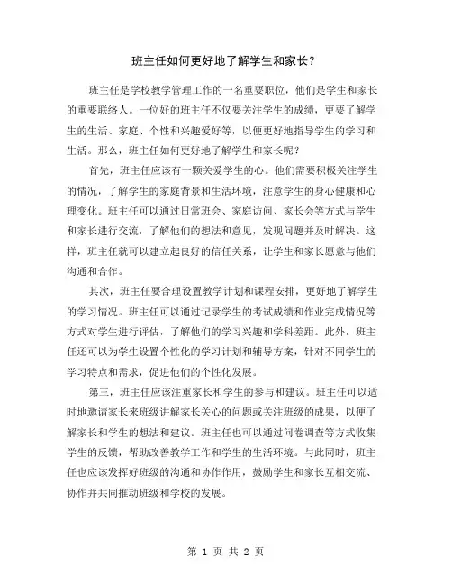 班主任如何更好地了解学生和家长？