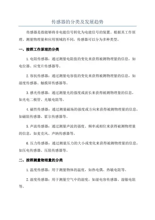 传感器的分类及发展趋势
