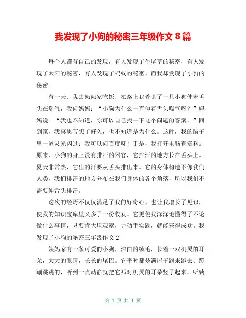 我发现了小狗的秘密三年级作文8篇