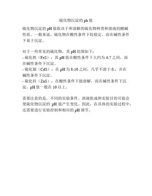 硫化物沉淀的ph值