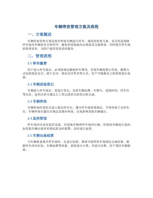 车辆停放管理方案及流程