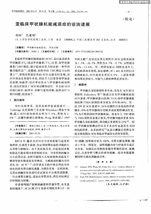 亚临床甲状腺机能减退症的诊治进展