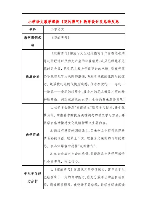 小学语文教学课例《花的勇气》教学设计及总结反思