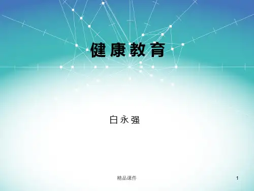 健康教育PPT课件