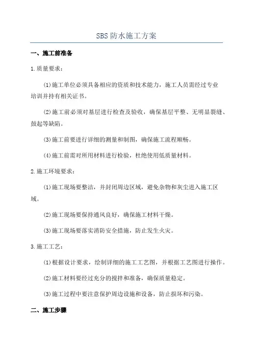 SBS防水施工方案