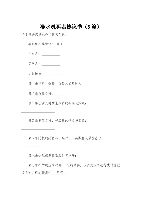 净水机买卖协议书(3篇)