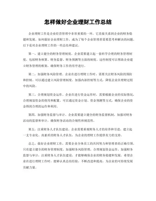 怎样做好企业理财工作总结