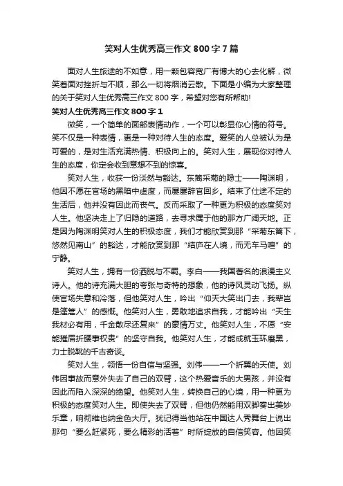 笑对人生优秀高三作文800字7篇