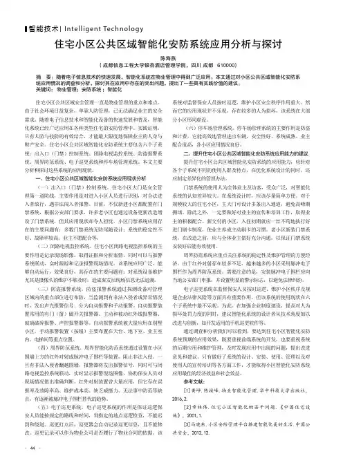 住宅小区公共区域智能化安防系统应用分析与探讨