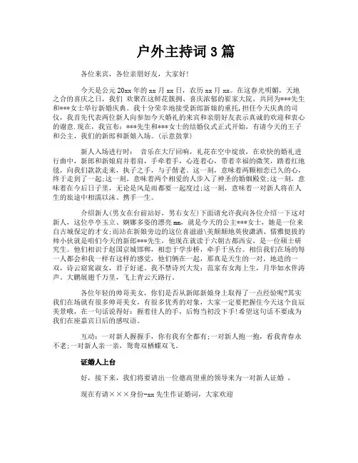 户外主持词3篇