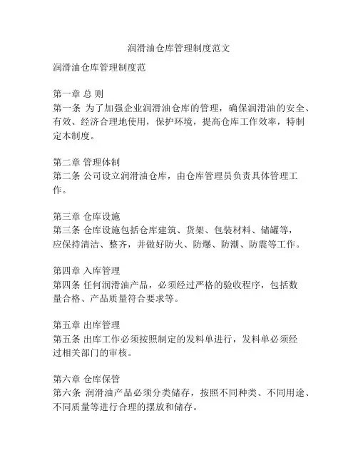 润滑油仓库管理制度范文