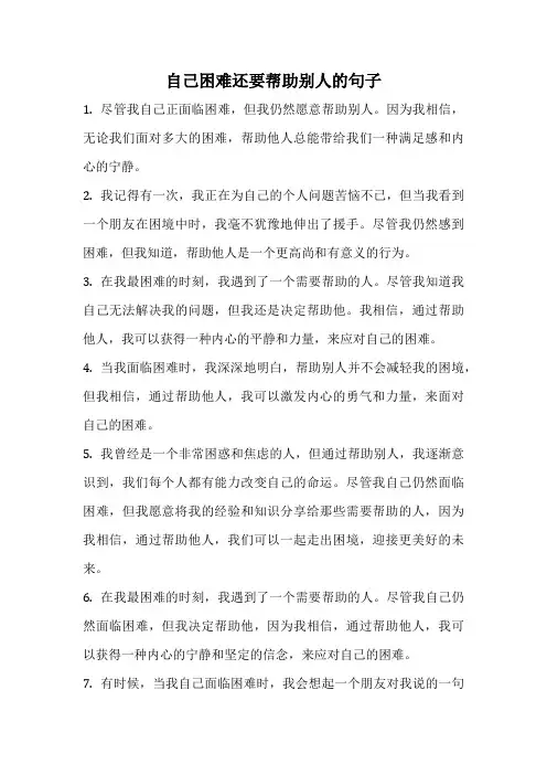 自己困难还要帮助别人的句子