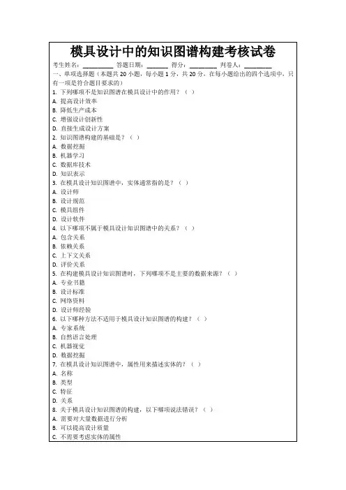 模具设计中的知识图谱构建考核试卷