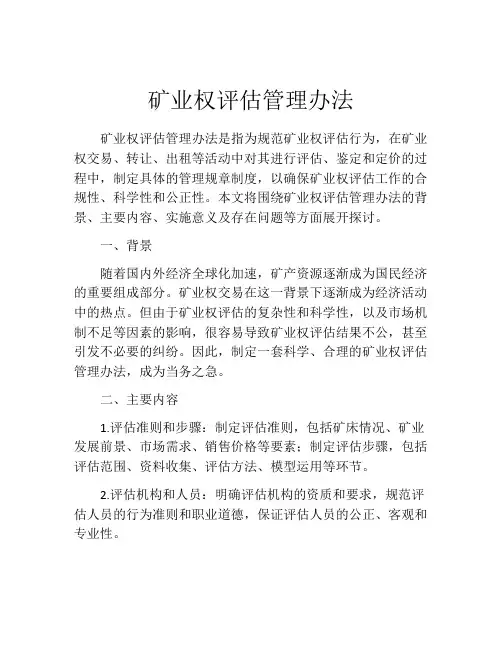 矿业权评估管理办法