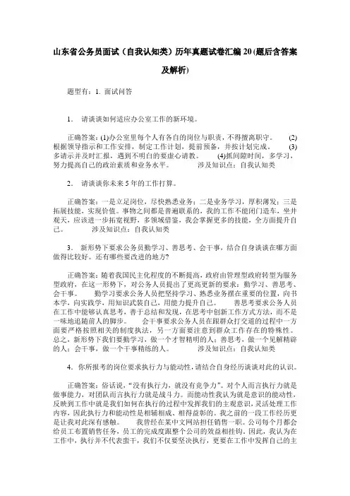 山东省公务员面试(自我认知类)历年真题试卷汇编20(题后含答案及解析)