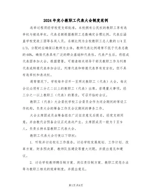 2024年完小教职工代表大会制度范例（二篇）