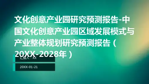 文化创意产业园研究预测报告-中国文化创意产业园区域发展模式与产业整体规划研究预测报告(2024-20