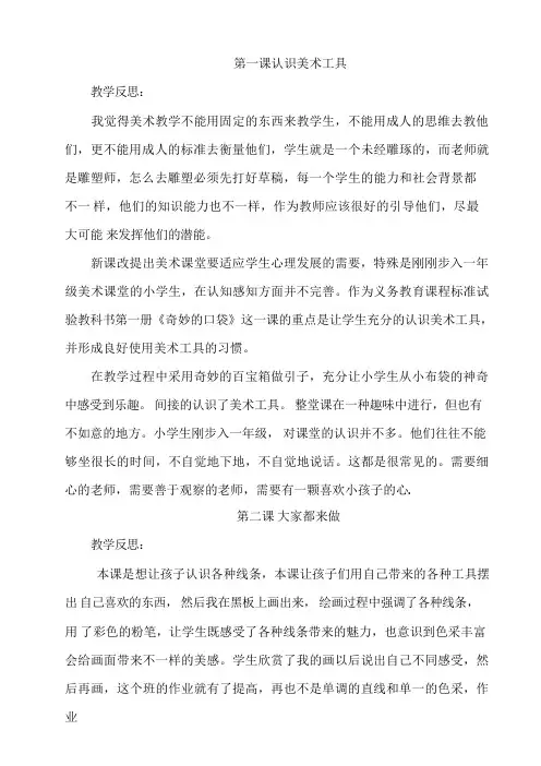 最新人教版小学一年级美术上册教学反思