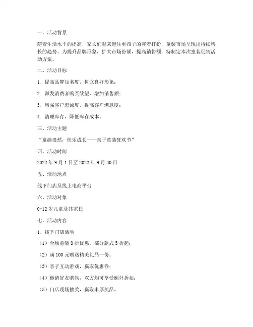 童装促销活动方案及计划
