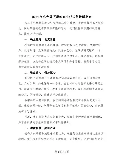 2024年九年级下册的班主任工作计划范文（2篇）