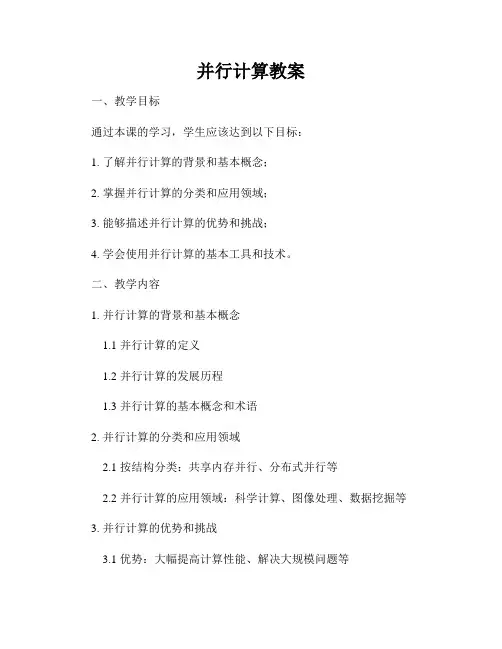并行计算教案