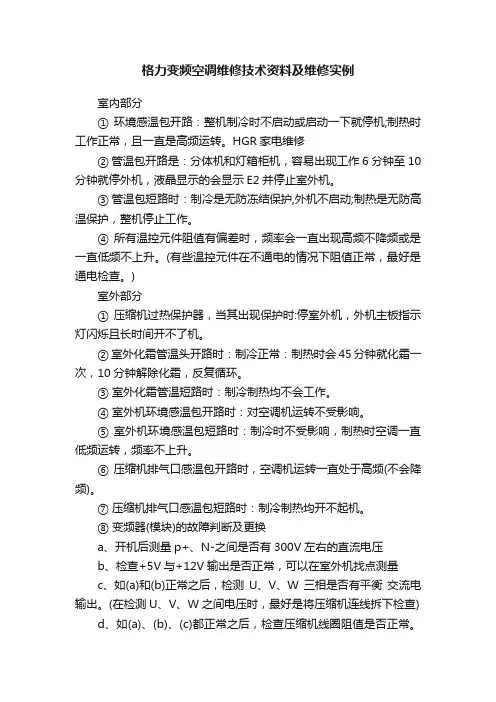 格力变频空调维修技术资料及维修实例