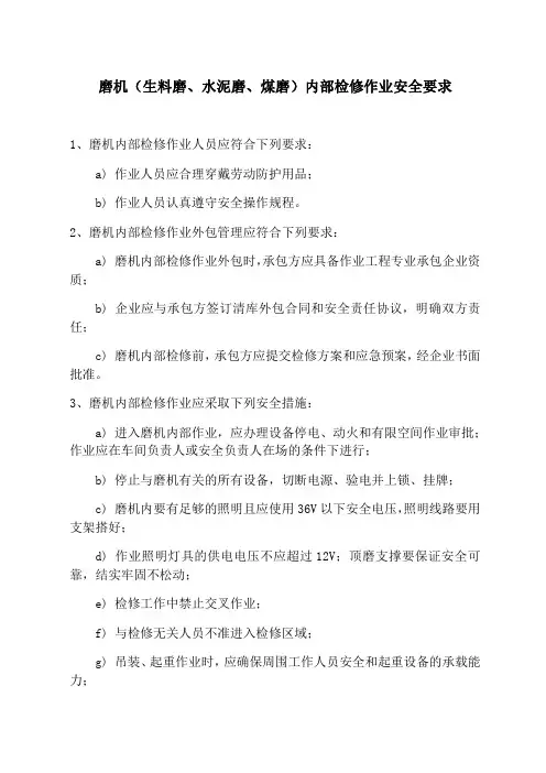 磨机(生料磨、水泥磨、煤磨)内部检修作业安全要求