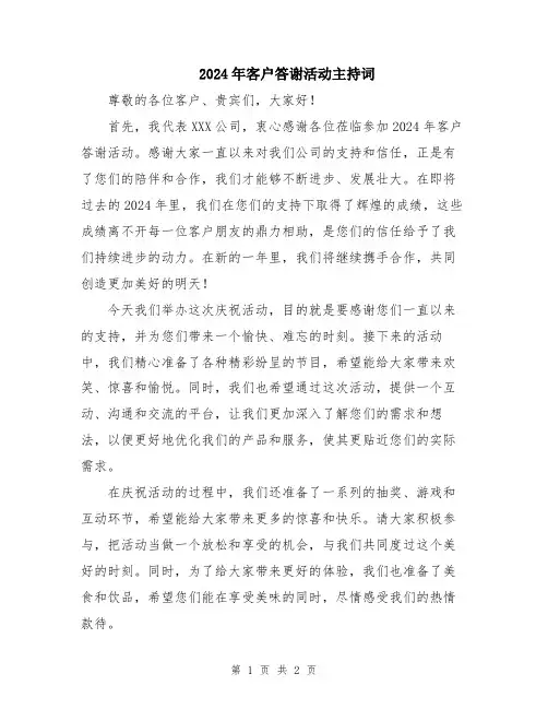 2024年客户答谢活动主持词