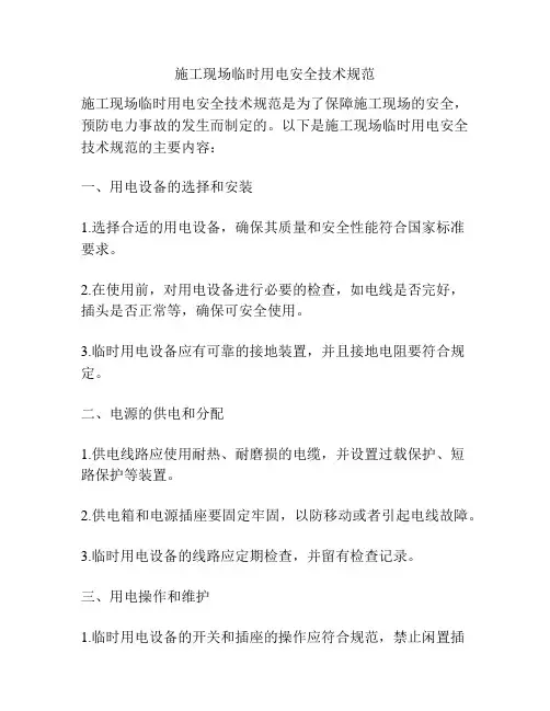 施工现场临时用电安全技术规范